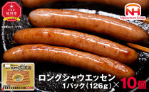 【ふるさと納税】シャウエッセンロング126g×10P【&nbsp;北海道&nbsp;旭川&nbsp;ウインナー&nbsp;ソーセージ&nbsp;あらびき&nbsp;粗挽き&nbsp;ウィンナー&nbsp;食品&nbsp;バーベキュー&nbsp;豚肉&nbsp;肉&nbsp;日本ハム&nbsp;ニッポンハム&nbsp;ギフト&nbsp;送料無料&nbsp;お肉&nbsp;にく&nbsp;小分け&nbsp;大容量&nbsp;レンチン&nbsp;お弁当&nbsp;惣菜&nbsp;おかず&nbsp;おつまみ&nbsp;】_00352