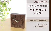 手のひらサイズの置き時計　プチクロック ナンバー  ウォルナット / ササキ工芸