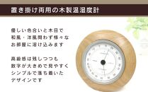 【旭川クラフト】【置き掛け両用】 木製 温湿度計 EX / ササキ工芸