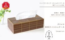 【旭川クラフト】グリッツ BOXティッシュケース （ウォルナット）/ ササキ工芸