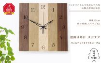 【旭川クラフト】木製壁掛け時計 スクエア （ウォルナット&ナラ&メープル）/ ササキ工芸