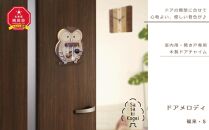 【ギフト用】【旭川クラフト】室内用木製ドアチャイム 　ドアメロディー福来（S）/ ササキ工芸