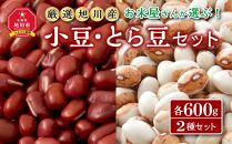 お米屋さんが選ぶ！厳選旭川産「豆セレクション」二種セット