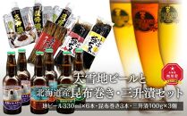 大雪地ビールと北海道産昆布巻き、三升漬をセットに！！
