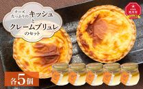 チーズたっぷりのキッシュとクレームブリュレのセット【キッシュ&nbsp;セット&nbsp;パン&nbsp;スイーツ&nbsp;デザート&nbsp;お菓子&nbsp;旭川市ふるさと納税&nbsp;北海道ふるさと納税&nbsp;お取り寄せ&nbsp;旭川市&nbsp;北海道&nbsp;冷凍&nbsp;】_00306