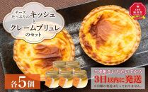 チーズたっぷりのキッシュとクレームブリュレのセット【キッシュ&nbsp;セット&nbsp;パン&nbsp;スイーツ&nbsp;デザート&nbsp;お菓子&nbsp;旭川市ふるさと納税&nbsp;北海道ふるさと納税&nbsp;お取り寄せ&nbsp;旭川市&nbsp;北海道&nbsp;冷凍&nbsp;】_00306