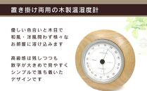 【ギフト用】【旭川クラフト】【置き掛け両用】 木製 温湿度計 EX / ササキ工芸_04022