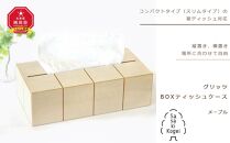 【ギフト用】【旭川クラフト】グリッツ BOXティッシュケース （メープル）/ ササキ工芸