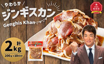 北の大手門「やわらかジンギスカン」200ｇ×10パック【 ジンギスカン 羊肉 ラム肉 ラム 焼肉 BBQ バーベキュー 味付き 味付き肉 タレ アウトドア キャンプ お取り寄せ 人気 冷凍 小分け 保存 旭川市 北海道 】_01630 ●