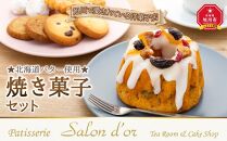 【旭川で愛されている洋菓子店】★北海道バター使用★焼き菓子セット