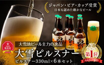 お酒ランキング1位獲得!! 大雪地ビール主力の逸品「大雪ピルスナー」スタイル：ピルスナー330mL×6本セット_00476