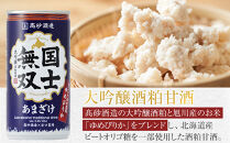 【高砂酒造】大吟醸酒粕甘酒　国士無双　15本セット 【 甘酒 国士無双 酒粕 デトックス 限定 お取り寄せ 旭川市 北海道 送料無料 】_00425