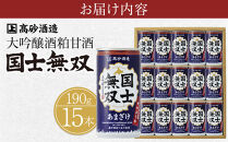 【高砂酒造】大吟醸酒粕甘酒　国士無双　15本セット 【 甘酒 国士無双 酒粕 デトックス 限定 お取り寄せ 旭川市 北海道 送料無料 】_00425