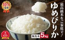 ＼令和5年産／”無洗米”最高級米をご家庭で！ゆめぴりか