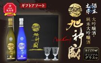 【オリジナルグラス付】旭神威　大吟醸酒・純米大吟醸酒　ギフトアソート