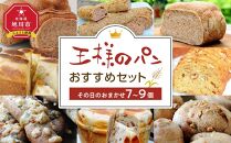 王様のパンがオススメするその日のおまかせ（7～9個セット）_00473