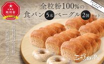 【リピーターさまオススメ】全粒粉100％の食パン5本・砂糖・卵・油不使用ベーグル2個セット