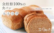 【リピーターさまオススメ】全粒粉100％の食パン5本・砂糖・卵・油不使用ベーグル2個セット_00475