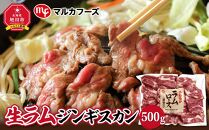 旭川マルカフーズ“生ラム”ジンギスカン500g_00483