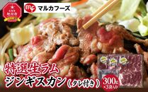 特選生ラムジンギスカン（タレ付き）【肉 ラム 北海道 ジンギスカン 生ラム 小分け 冷凍 お取り寄せ グルメ 人気 ランキング ギフト おかず ご飯に合う おすすめ 事業者 生産者 支援 旭川市ふるさと納税 北海道ふるさと納税 味付き 焼くだけ 簡単調理 羊肉 ラム肉】_00386