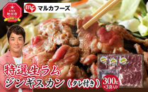 特選生ラムジンギスカン（タレ付き）【肉 ラム 北海道 ジンギスカン 生ラム 小分け 冷凍 お取り寄せ グルメ 人気 ランキング ギフト おかず ご飯に合う おすすめ 事業者 生産者 支援 旭川市ふるさと納税 北海道ふるさと納税 味付き 焼くだけ 簡単調理 羊肉 ラム肉】_00386