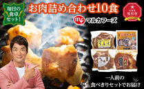 毎日の食卓セット！お肉詰め合わせ10食（一人前の食べきりセットでお届け）_00387