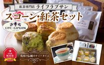 紅茶専門店『ライフラプサン』　スコーン・紅茶セット