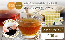 【スティック蜂蜜】アカシア&nbsp;2.5g×100本入【&nbsp;ハチミツ&nbsp;はちみつ&nbsp;ハニー&nbsp;防災グッズ&nbsp;常温&nbsp;保存&nbsp;備蓄&nbsp;防災食&nbsp;非常食&nbsp;保存食&nbsp;北海道&nbsp;旭川市&nbsp;】_00512