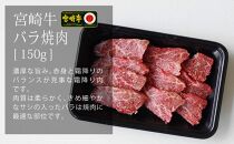 宮崎牛焼肉セット450g(ウデ150g・バラ150g・モモ150g)