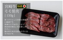 宮崎牛焼肉セット450g(ウデ150g・バラ150g・モモ150g)