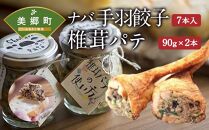ナバ手羽餃子（7本入）+椎茸パテ（2本入ギフトボックス）