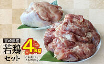 宮崎県産若鶏もも　むね肉セット