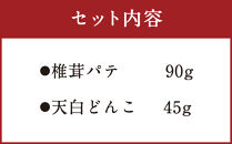 椎茸パテ（90g×1個）と天白どんこ（45g）セット
