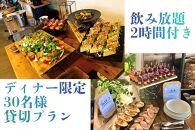【Tenku terrace OOLOO】ディナー限定！30名様貸切プラン