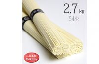 「2日工程熟成仕込み」極寒製 手延素麺　細口　54束（2.7kg）