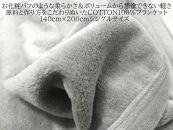 ふわっと軽いシール織綿毛布(無地）グレー　野上織物株式会社【ポイント交換専用】