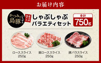 【定期便3か月】かつみの島豚いちばんしゃぶしゃぶバラエティセット&nbsp;750g（250g×3パック）|しゃぶしゃぶセット&nbsp;しゃぶしゃぶ肉&nbsp;しゃぶしゃぶ&nbsp;豚