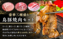 かつみの島豚いちばん焼肉バラエティセット750g（250g×3パック）|焼肉セット&nbsp;豚肉&nbsp;3人&nbsp;4人&nbsp;5人&nbsp;BBQ&nbsp;焼肉&nbsp;焼き肉