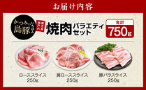 かつみの島豚いちばん焼肉バラエティセット750g（250g×3パック）|焼肉セット&nbsp;豚肉&nbsp;3人&nbsp;4人&nbsp;5人&nbsp;BBQ&nbsp;焼肉&nbsp;焼き肉