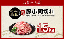 かつみの島豚いちばん豚（小間切れ）1.5kg