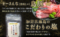 かつみの島豚いちばん焼肉バラエティセット750g(250g×3パック）加計呂麻の塩付き