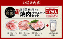かつみの島豚いちばん焼肉バラエティセット750g(250g×3パック）加計呂麻の塩付き