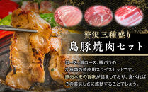 かつみの島豚いちばん焼肉＆しゃぶしゃぶバラエティセット1.5kg（250g×6パック）