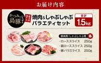 かつみの島豚いちばん焼肉＆しゃぶしゃぶバラエティセット1.5kg（250g×6パック）