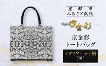 【光映工芸】京都発！特許高蒔絵技法による伝統工芸品 京金彩トートバッグ ≪イタリアサラサ柄≫［ 京都 老舗 かばん 高級 人気 おすすめ 金彩友禅 京金彩 金彩加工 和装 フォーマル お取り寄せ 通販 送料無料 ふるさと納税 ］