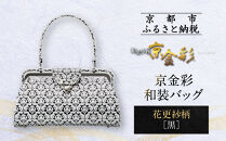 【光映工芸】京都発！特許高蒔絵技法による伝統工芸品 京金彩和装バッグ≪花更紗柄 黒≫［ 京都 老舗 かばん 高級 人気 おすすめ 金彩友禅 京金彩 金彩加工 和装 フォーマル お取り寄せ 通販 送料無料 ふるさと納税 ］