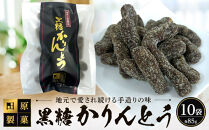 田原製菓の手造り黒糖かりんとう（85g×10袋セット）【かりんとう&nbsp;黒糖かりんとう&nbsp;手作りかりんとう&nbsp;人気かりんとう&nbsp;おすすめかりんとう&nbsp;お取り寄せ&nbsp;奄美大島&nbsp;鹿児島県&nbsp;瀬戸内町&nbsp;BF002】