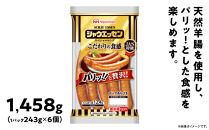【ふるさと納税】シャウエッセンスペシャルロング243g×6P【&nbsp;北海道&nbsp;旭川&nbsp;ウインナー&nbsp;ソーセージ&nbsp;あらびき&nbsp;粗挽き&nbsp;ウィンナー&nbsp;食品&nbsp;バーベキュー&nbsp;豚肉&nbsp;肉&nbsp;日本ハム&nbsp;ギフト&nbsp;小分け&nbsp;送料無料&nbsp;定期便&nbsp;お肉&nbsp;にく&nbsp;大容量&nbsp;レンチン&nbsp;お弁当&nbsp;惣菜&nbsp;おかず&nbsp;おつまみ&nbsp;天然羊腸&nbsp;】_00555