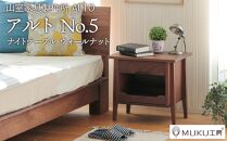 旭川家具　山室家具製作所　ALTO(アルト)　No.5　ナイトテーブル　ウォールナット_00523