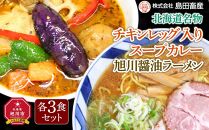 旭川醤油ラーメン・チキンレッグ入りスープカレーセット（各3食）